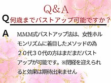 エムエムエム 表参道Luxeサロン(M.M.M)/何歳までバストアップ可能？