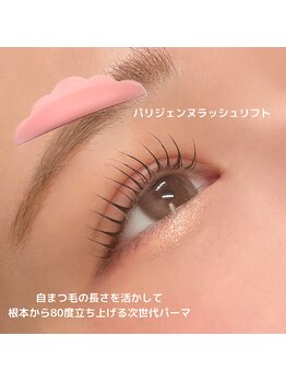 シャルム(CHARME)/パリジェンヌラッシュリフト