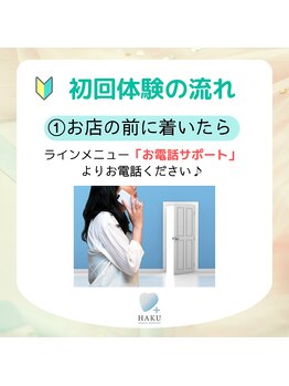 ハク 南船橋店(HAKU)/初回体験の流れ2