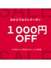 おかえりなさいクーポン