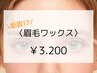 大人気★似合わせ眉毛ワックス　¥3,200　