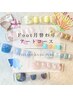 【Foot】選べる月替わりアートコース（フットバス付き）¥8000