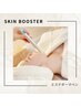 【2回目以降の方】スキンブースター