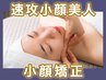 《速攻小顔》小顔矯正☆二重顎/エラ張り/左右差歪/フェイスライン90分¥4400