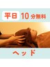 【平日限定】ほぐし40分+ヘッド20分+嬉しい!!10分無料