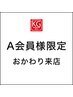 【A会員様限定｜おかわり施術】2回目以降ご来店