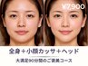 【小顔×疲労回復】全身デトックスマッサージ＋小顔カッサ＋ヘッドスパ90分