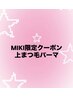 【５月３１日まで限定】MIKI指名★ まつ毛パーマ（上）【¥3000】