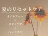 【7.8月限定】夏のお疲れリセット★肩こり×むくみ解消ケア100分 ¥15,900→