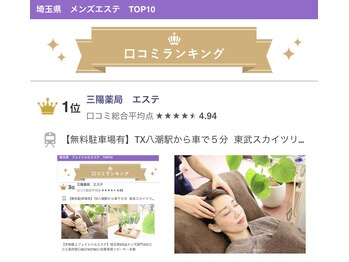 三陽薬局/埼玉県メンズエステ1位