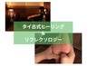 タイ古式60分+リフレクソロジー30分(計90分)