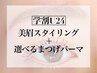 学割U24★美眉スタイリング×まつ毛パーマ￥12100→￥10500/105分