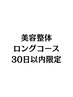 美容整体(全身改善）ロングコース30日以内再来価格¥19000（定価¥22000)
