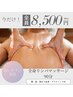頑張るあなたにご褒美を【祝福の全身90分リンパ＋ドライヘッド付】8500円