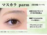 【1ヶ月以内☆¥5500】束感★マスカラパーマ／ブラックティント¥8250→¥5500