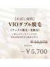 お試し価格♪【ブラジリアンワックス(VIO)＋光脱毛】60%↓¥10978→¥5700