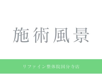リファイン整体院 国分寺店/
