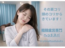 ラクエン 横浜店(RaKuEn)/その肩、頭のコリから来てます