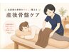 【産後の骨盤ケア】産後骨盤ケア+全身整体70分¥5500