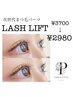 【次世代まつ毛パーマ♪】ラッシュリフト平日￥2980♪（土日祝日は3280円）