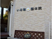 いな穂整体院/外観
