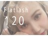 【フラットラッシュ120本】ぱっちり印象的な目元に♪￥5,900