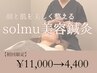 【ほうれい線/たるみ/リフト/小顔/毛穴】顔悩み solmu美容鍼　¥11,000→4,400