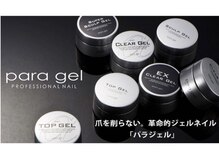 ★パラジェル取り扱いサロン★