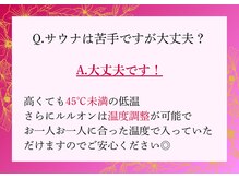 ヨサパーク リユ(YOSA PARK Riyu)/Q.サウナは苦手ですが大丈夫？
