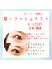 【オーナー担当】長持ちまつげパーマ&美アイブロウ15600→11550円