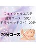 【フェイシャルエステ＋ドライヘッドスパコース】７０分　7200→6000円