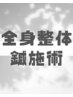 【カラダケア】全身整体+鍼施術 90分 (2回目以降ご来院の方)
