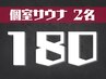 【個室サウナ】平日限定/まったりサウナ♪ 180分2名様(ドリンク付)
