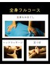 快眠全身フルコース　80分　10300円→7300円