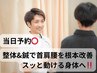 【仕事終わりヘトヘトな首肩腰に】整体&鍼で朝ラクな身体へ◎5400→