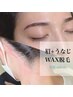 【NEW★レディース限定】眉WAX +うなじWAX脱毛 ¥8800→¥8000