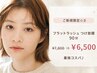 【ご新規限定☆彡】フラットラッシュ つけ放題 90分 ¥7,800 ⇒¥6,500