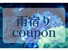 【雨宿りクーポン】15%OFF♪