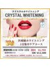 【圧倒的美白】クリスタルホワイトニング　¥12,500→¥6,980