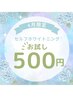 【6月限定】セルフホワイトニング(9分×2回)1回¥500