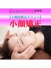 【土崎院限定！】小顔矯正(ドライヘッドスパ) ¥5,960→¥4,980！
