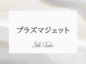 シルクドリバー 大阪店(Silk de River)/プラズマジェット