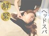 【首と肩がガチガチの方に】解緊ヘッドスパ70分