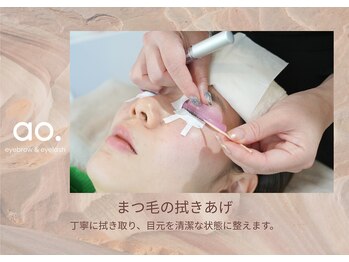 アオ おもろまち(ao.)/～まつ毛の拭きあげ～