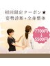 【プレミアムコース】姿勢診断+スタイルUP全身整体70分★7700円→5500円