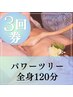 お得★グレードアップ【パワーツリー120分/3回】通常57750