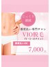 【人気】VIO脱毛 ¥7,000|都度払いOK・完全個室※女性専用