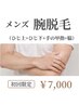 【メンズ】腕脱毛｜第一印象UP清潔感爆上がり！初回￥7000