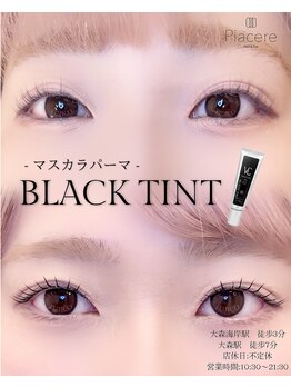 ピアチェーレ(Piacere)/黒ティントまつげパーマ