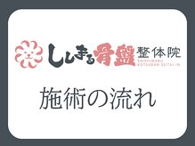 ししまる骨盤整体院 江南院/【施術の流れ】